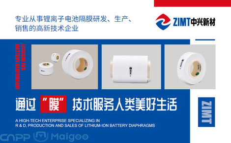 中兴新材ZIMT品牌介绍-中兴新材锂电池隔膜